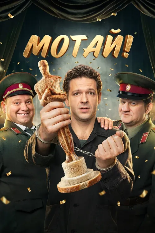 Мотай! — Сезон 1