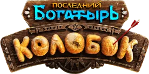 Последний богатырь. Колобок