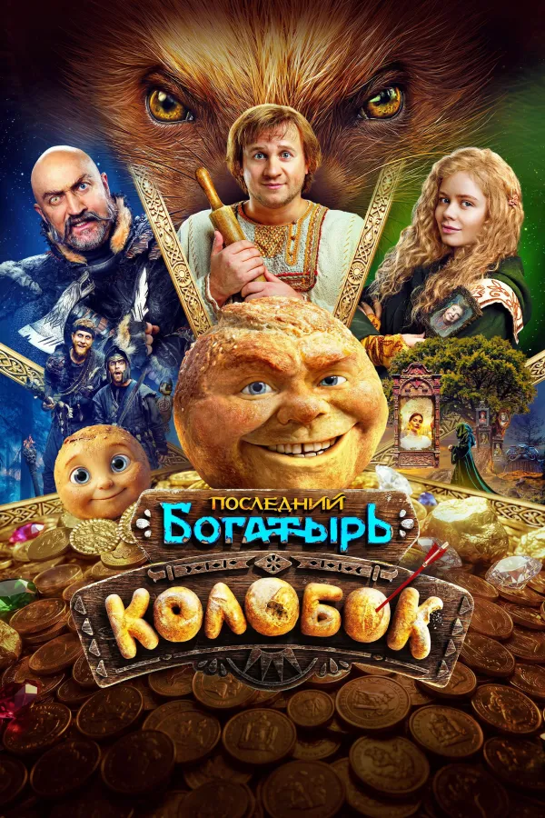 Последний богатырь. Колобок