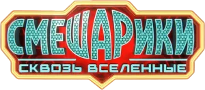 Смешарики сквозь вселенные