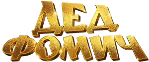 Дед Фомич