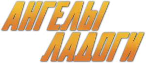 Ангелы Ладоги