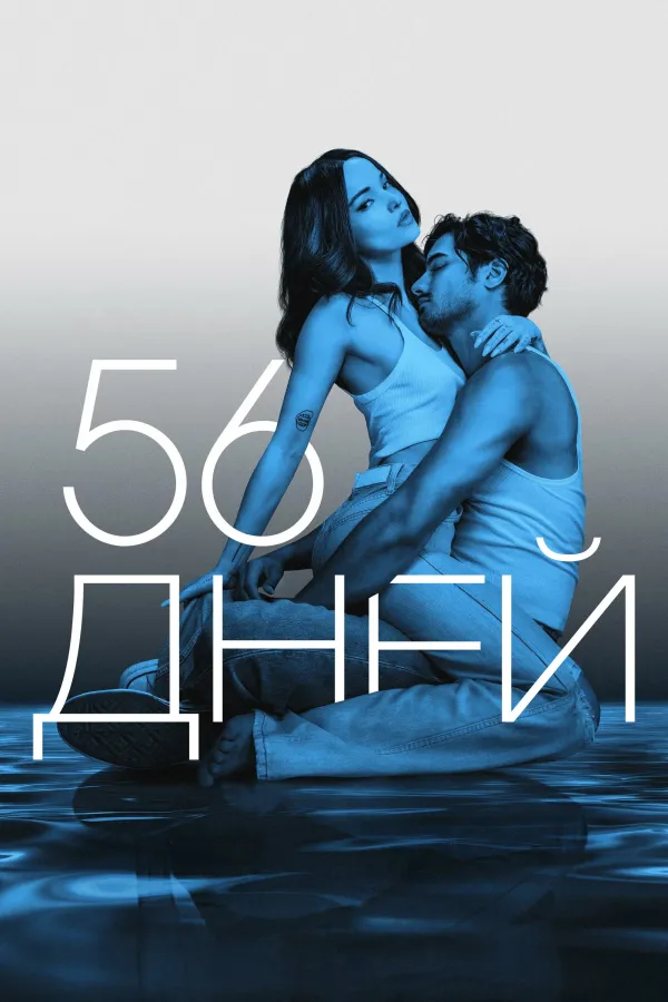 Рекомендация к «Неидеальные женщины»: 56 дней