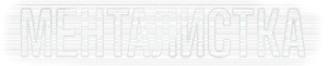 Менталистка