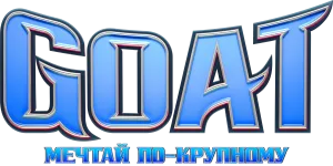GOAT: Мечтай по-крупному