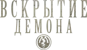 Вскрытие демона