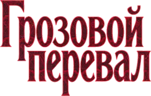 Грозовой перевал