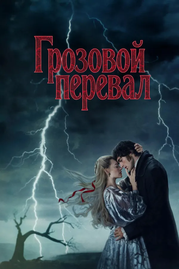Грозовой перевал
