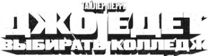 Джо едет в колледж