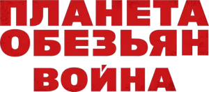 Планета обезьян: Война
