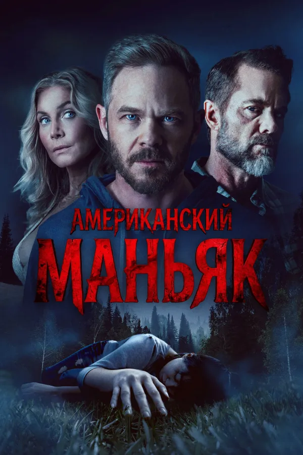 Американский маньяк