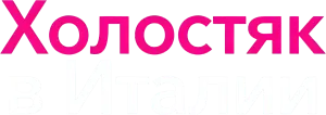 Холостяк в Италии