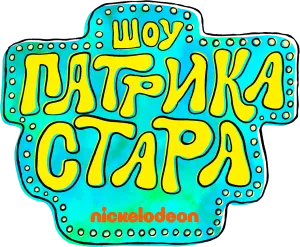 Шоу Патрика Стара