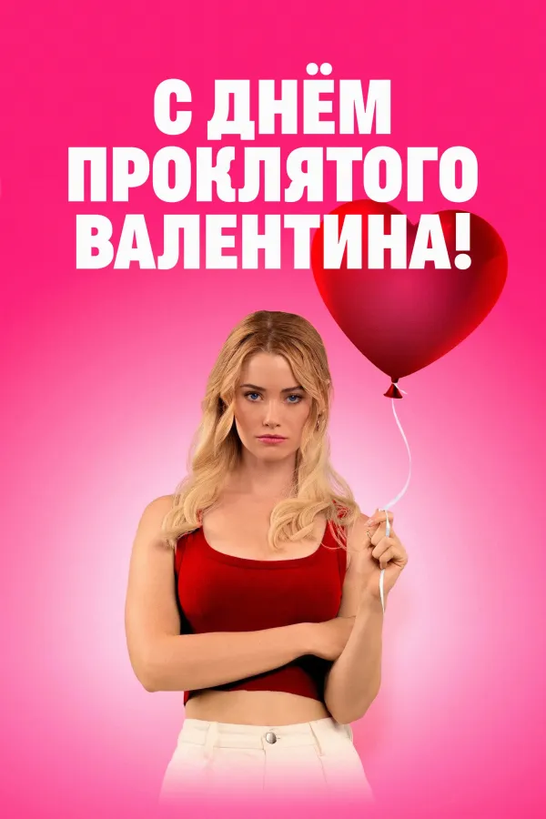 День всех невлюблённых