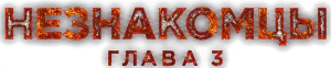 Незнакомцы: Часть третья