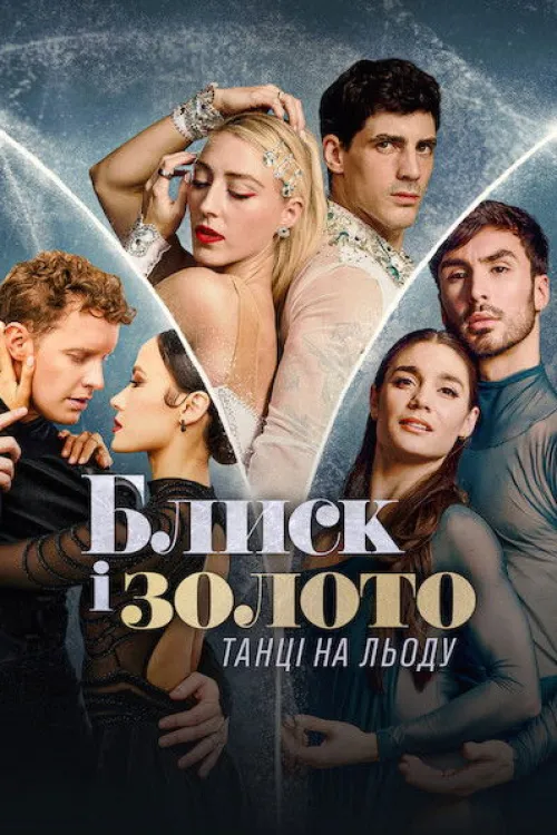 Glitter & Gold: Ice Dancing — Season 1