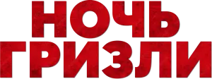 Ночь с гризли