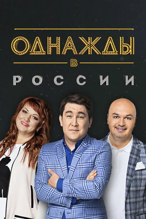 Once Upon a Time in Russia — Season 1