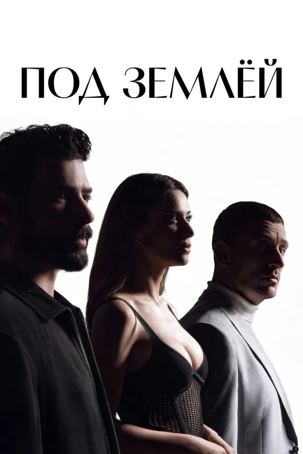 Под землёй