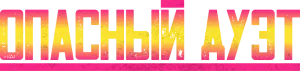 Опасный дуэт