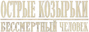 Острые козырьки: Бессмертный человек