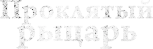 Проклятый рыцарь