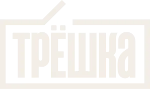 Трёшка