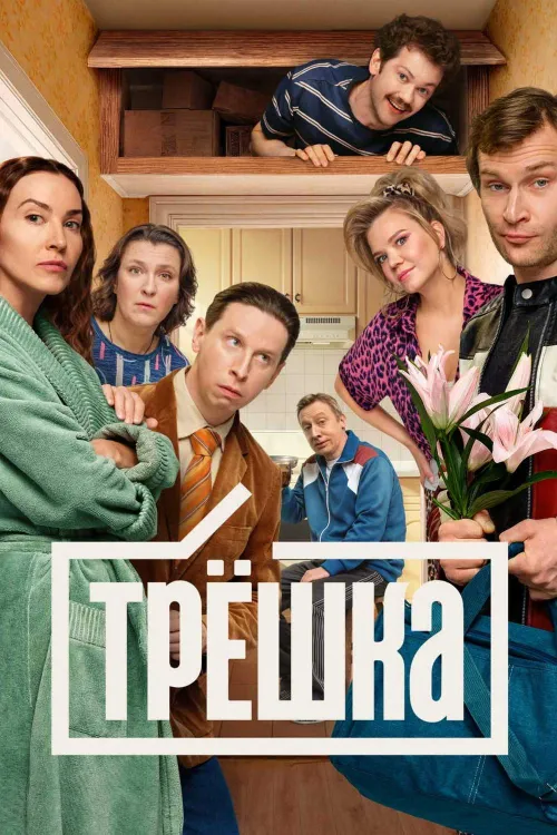 Tryoshka — Season 1