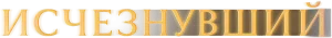 Исчезнувший