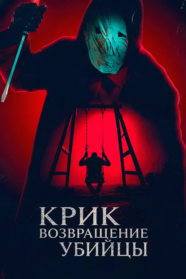 Крик: возвращение убийцы