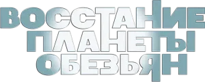 Восстание планеты обезьян