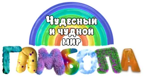 Чудесный чудной мир Гамбола