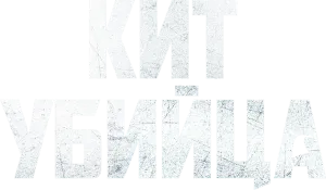 Кит-убийца