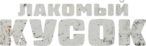 Лакомый кусок