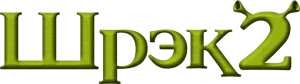 Шрэк 2