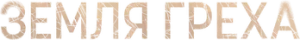 Земля греха