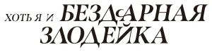 Хоть я и бездарная злодейка
