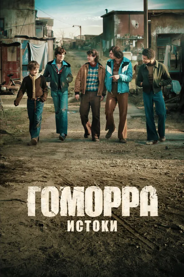 Гоморра: Истоки