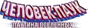 Человек-паук: Паутина вселенных