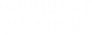 Инцидент Дарвина
