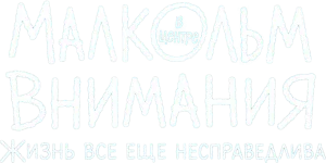 Малкольм в центре внимания: Жизнь всё ещё несправедлива