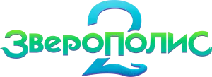 Зверополис 2