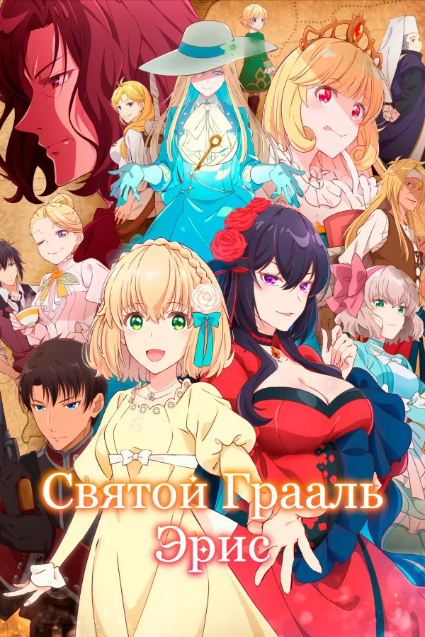 Святой Грааль Эрис