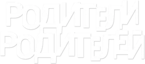Родители родителей