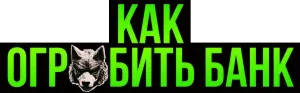 Как ограбить банк