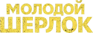 Молодой Шерлок