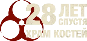 28 лет спустя: Храм костей