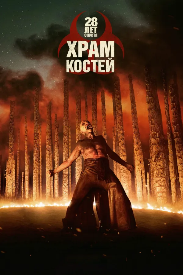 28 лет спустя: Храм костей