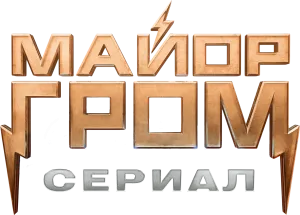 Майор Гром: Игра против правил