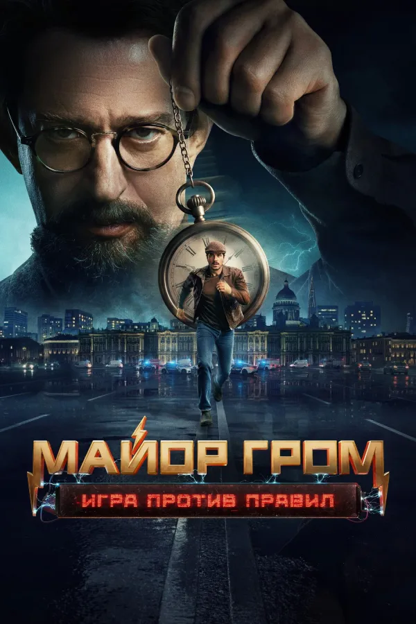 Major Grom: Against the Rules